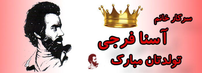 سرکار خانم آسنا فرجی تولدت مبارک